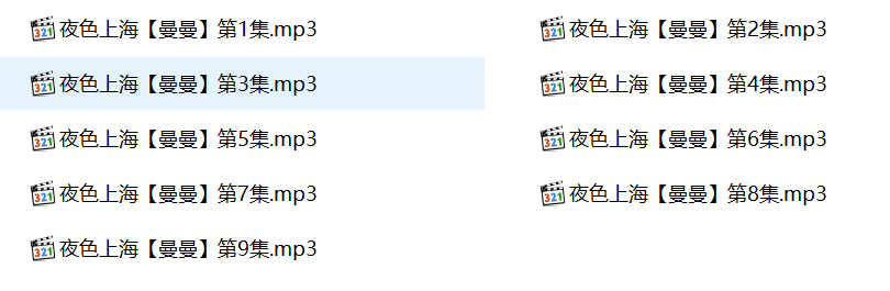 曼曼有声,夜色上海,曼曼有声小说在线听