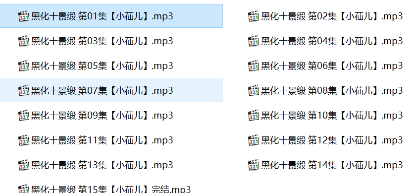 小仙儿长篇有声小说,黑化十景缎,小仙儿有声小说合集