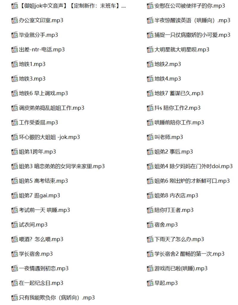 御姐jok中文音声,jok有声小说,JOK御姐有声小说,JOK御姐定制音声