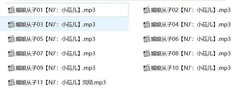 小苮儿有声小说,成人有声小说,媚娘从子