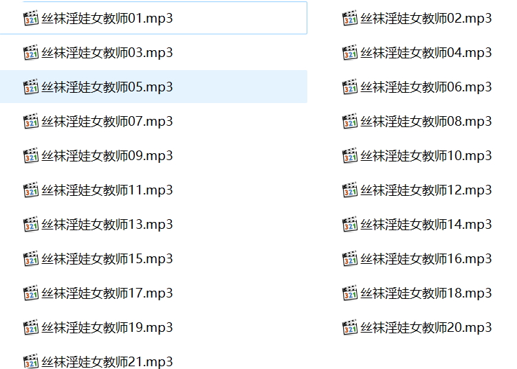 小苮儿有声小说,成人有声小说,丝袜淫娃女教师
