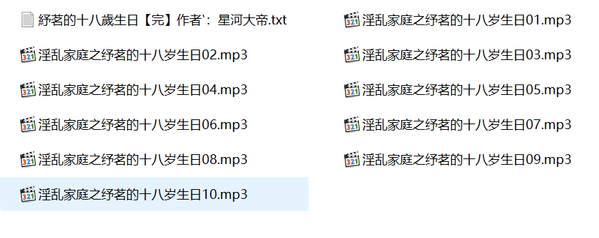 小苮儿有声小说,成人有声小说,淫乱家庭之纾茗的十八岁生日,激情有声小说