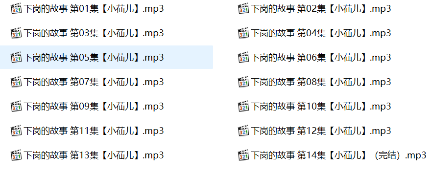 小苮儿有声小说,成人有声小说,激情有声小说,下岗的故事