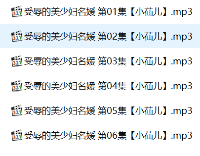 小苮儿有声小说,成人有声小说,激情有声小说,受辱的美少妇名媛