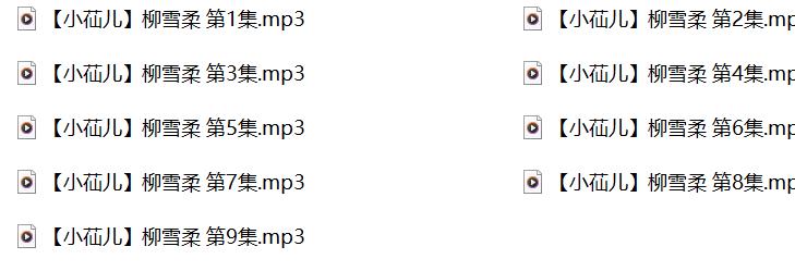 小苮儿有声小说,成人有声小说,激情有声小说,柳雪柔