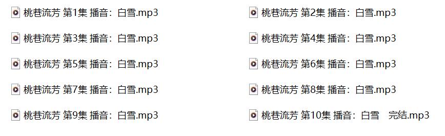 白雪有声小说,成人有声小说,激情有声小说,桃巷流芳