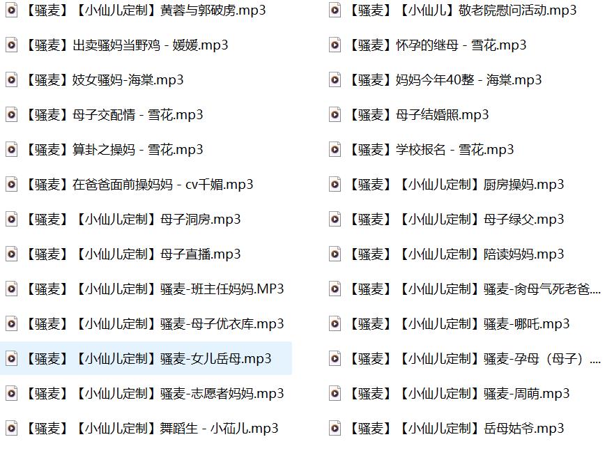 粗口、小黄曲、骚麦,柒柒、魅惑、千媚、娜美、林意、蜜桃有声小说合集