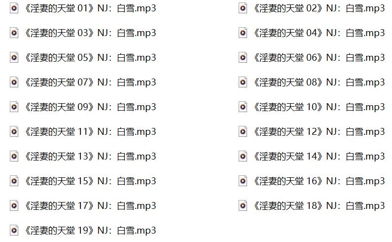 白雪有声小说,成人有声小说,激情有声小说,淫妻的天堂