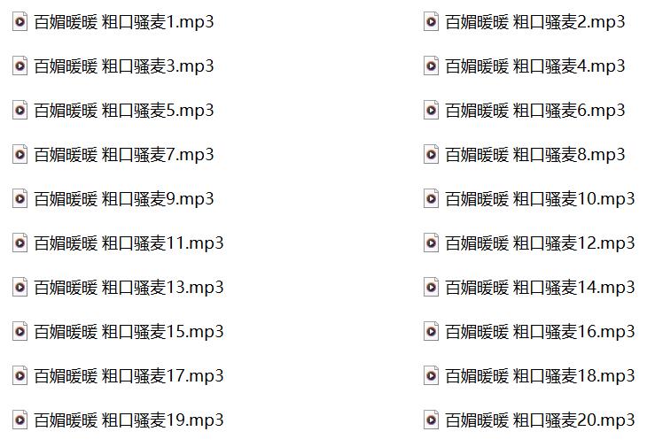 粗口、小黄曲、骚麦,百媚暖暖,粗口骚麦
