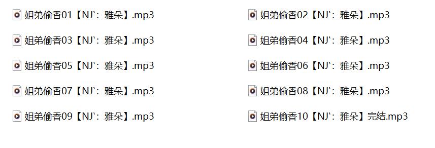 雅朵有声小说,雅朵长篇有声小说,雅朵有声小说有声,姐弟偷香